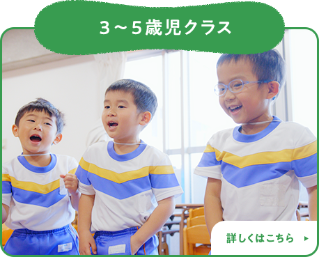 3～5歳児クラス