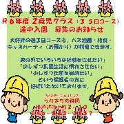 【未就園児向け】R6年度　途中入園ご希望の方　2才クラス体験会