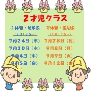 【未就園児向け】R８年度入園向け　0,1才、2才、3才クラス体験会