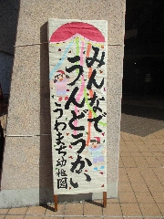 みんなで運動会　