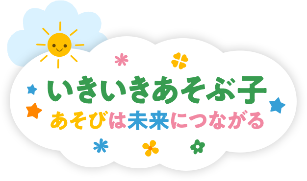 いきいき遊ぶ子 あそびは未来につながる