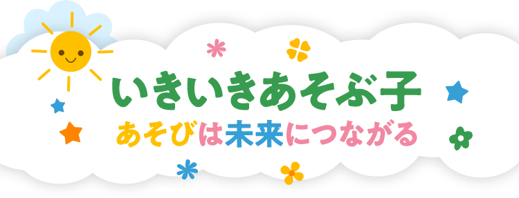 いきいき遊ぶ子 あそびは未来につながる